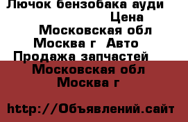  Лючок бензобака ауди Audi A4 B7 2005 2007 › Цена ­ 1 200 - Московская обл., Москва г. Авто » Продажа запчастей   . Московская обл.,Москва г.